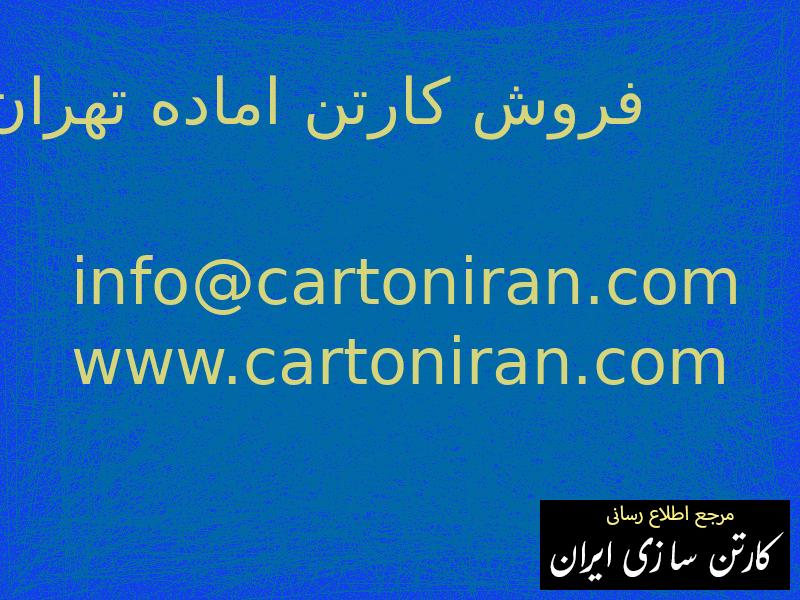 فروش کارتن اماده تهران